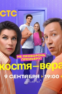 Костя - Вера