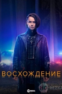 Восхождение