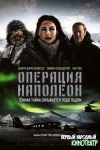 Операция «Наполеон»