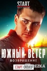 Южный ветер. Возвращение