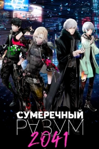 Сумеречный разум 2041