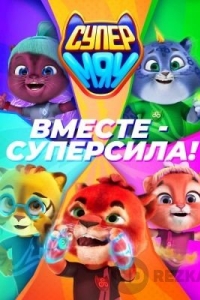 Супер МЯУ