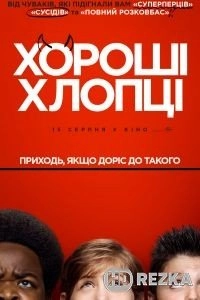 Хорошие мальчики