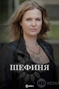 Шефиня