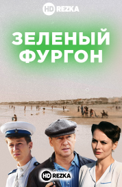 Зелёный фургон