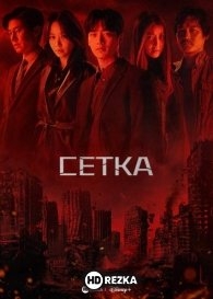 Сетка / Ноль / Жадность