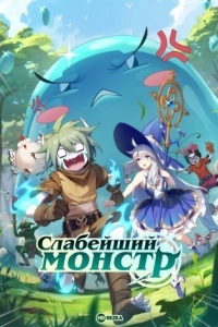 Слабейший монстр