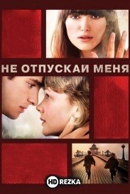 Не отпускай меня