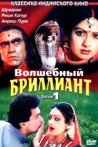 Волшебный бриллиант. Фильм 1