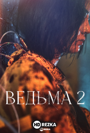 Ведьма 2