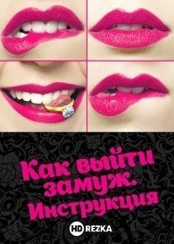 Как выйти замуж. Инструкция