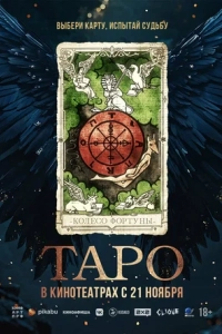 Таро