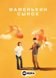 Маменькин сынок