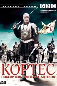 Кортес