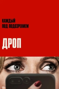 Дроп