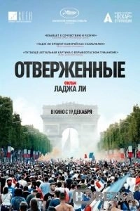 Отверженные