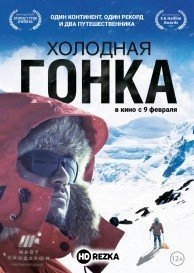 Холодная гонка