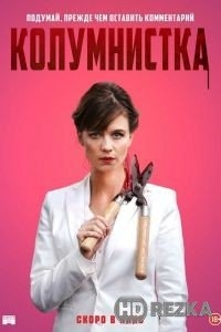 Колумнистка