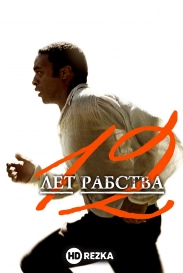 12 лет рабства