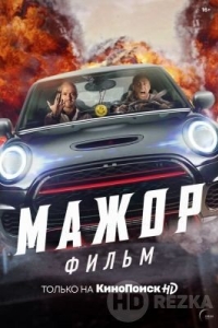 Мажор. Фильм