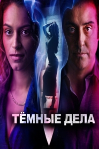 Темные дела
