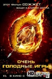 Очень голодные игры