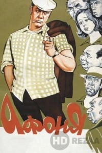 Афоня
