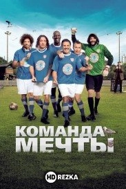 Команда мечты