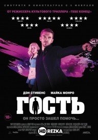 Гость