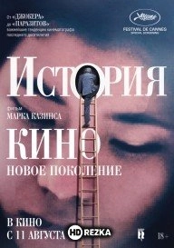 История кино: Новое поколение