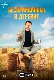 Беспринципные в деревне