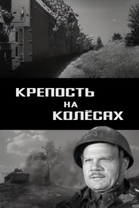 Крепость на колесах
