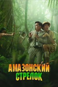 Амазонский стрелок