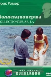 Коллекционерша