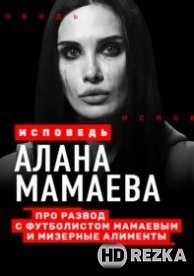 Мамаева. Исповедь