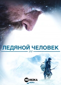 Ледяной человек