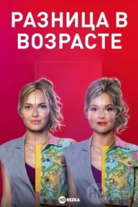 Разница в возрасте