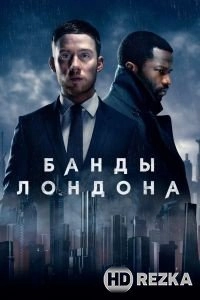 Банды Лондона
