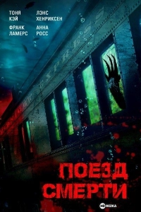 Поезд смерти