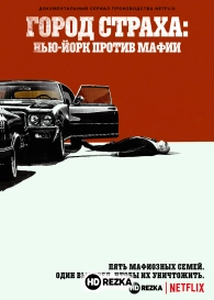 Город страха: Нью-Йорк против мафии