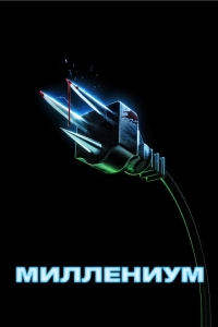 Миллениум