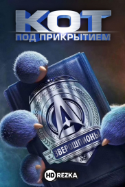 Кот под прикрытием
