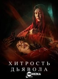 Хитрость дьявола
