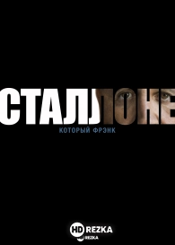 Сталлоне: который Фрэнк