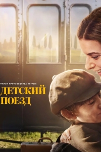 Детский поезд