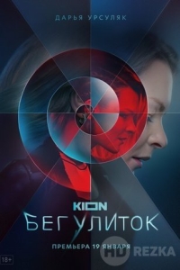 Бег улиток