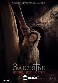 Заклятье. Первое причастие