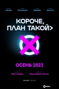 Короче, план такой