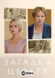 Загадка Цезаря