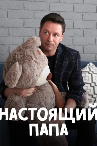 Настоящий папа